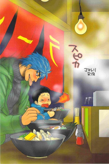 (C83) [Erotopasu (Hiruko)] Supika (Toriko) cover