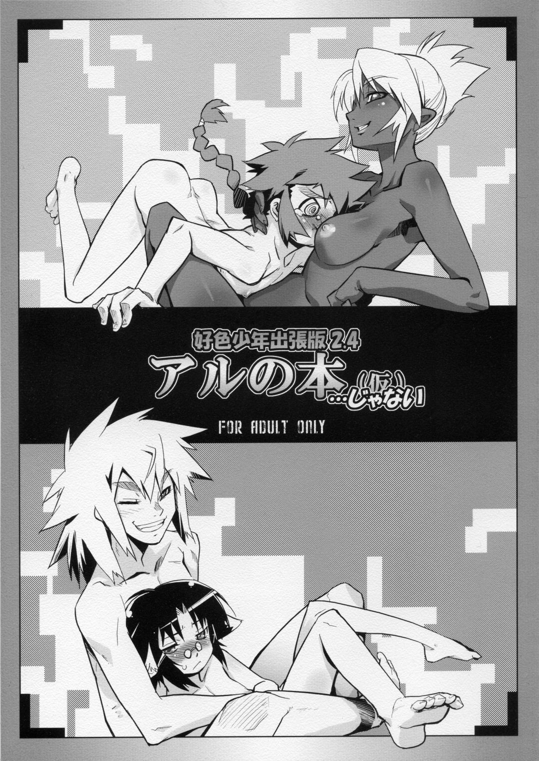 Koushoku Shounen Shucchouban 2.4 Al no Hon  ... Janai page 1 full