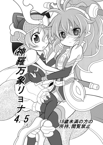 [Ringo Doumei (Mitaka)] Shinra Banshou Ryona 4.5 (Shinrabansho Choco) [Digital] cover