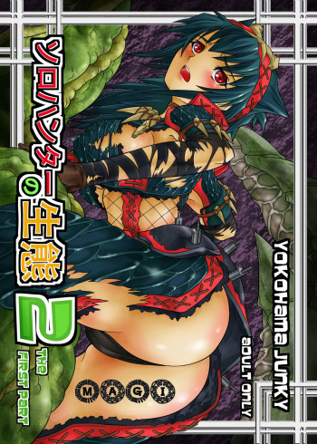 [Yokohama Junky (Makari Tohru)] Solo Hunter no Seitai 2 the first part | 솔로헌터의 생태2 THE FIRST PART (Monster Hunter) [Korean] [Digital] cover