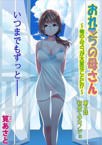 [Kakei Asato] Orenchi no Kaasan Ch. 6 cover