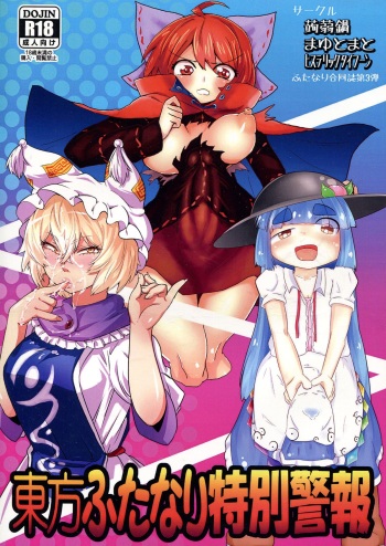 (C85) [Konnyaku Nabe, Mayu Tomato, Hysteric Typhoon (magifuro Konnyaku, Pato-chan, Hosoi Kouzou)] Touhou Futanari Tokubetsu Keihou (Touhou Project) cover