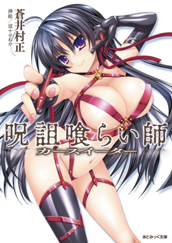 [Aoi Muramasa × Alto Seneka] Juso Kuraishi | Curse Eater Vol.1 [Digital] cover