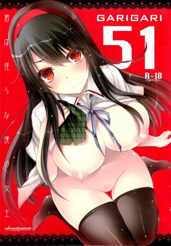 (COMIC1☆7) [Alemateorema (Kobayashi Youkoh)] GARIGARI51 (Kimi wa Midara na Boku no Joou) cover