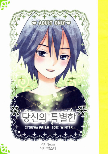 [Shouwa Prism (Hoshizaki Ryuu)] Kimi no Tokubetsu (korean) cover
