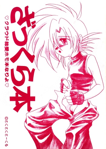 [Saku Saku Circle (Various)] Zakkura Bon (Final Fantasy VII) cover