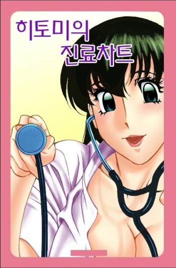 [Umetani Kenji] Hitomi no Karte 1 [Korean] cover