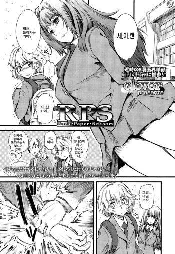 [Clover] R.P.S. Rock Paper Scissors (Girls forM Vol. 2) [Korean] cover