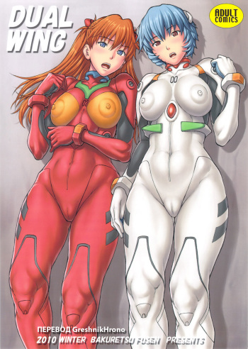 (COMIC1☆5) [Bakuretsu Fuusen (Denkichi)] DUAL WING (Neon Genesis Evangelion) [Russian] [GreshnikHrono] cover