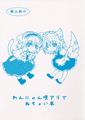 (Reitaisai 10) [Engawa Roman (ico)] Wan Nyan Saku Ali de Nechoi Hon (Touhou Project) cover