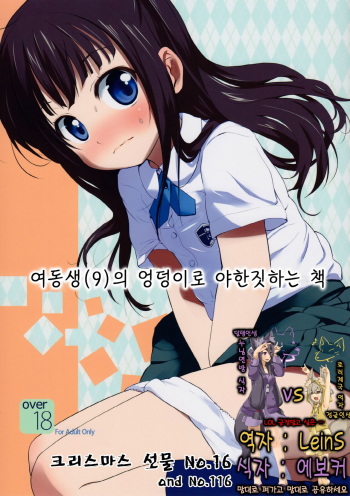 (C80) [Bizenshiki Rorop (Bizen)] Imouto(9) no Oshiri de Ecchi suru Hon (korean) cover