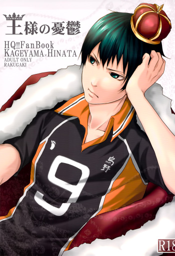(SUPER22) [RAKUGAKI (Megumi)] Ousama no Yuutsu | The King's Melancholy (Haikyuu!!) [English] [Baka Dumb Aho Scans] cover