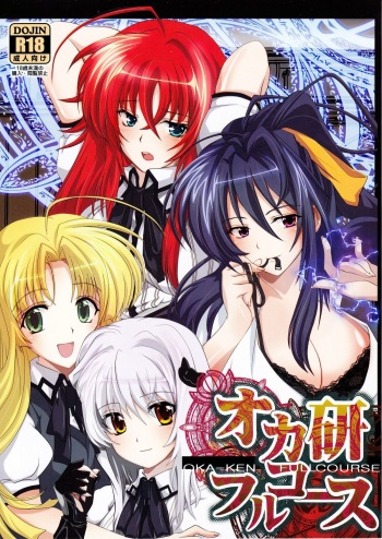 (C82) [Amanatsu Mix (Natsumikan)] Oka-Ken Fullcourse (High School DxD) [English] [desudesu] cover