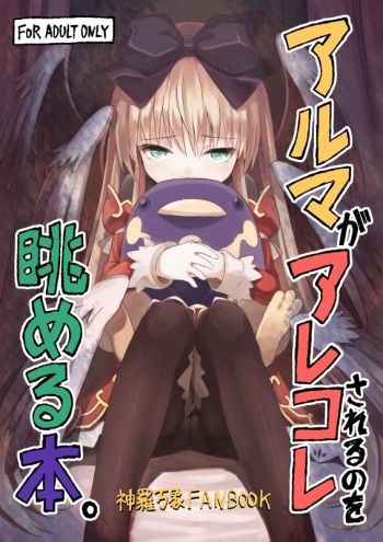 [Kanariya Bai Kanariya (Maya Gorou)] Alma ga Arekore Sareru no o Nagameru Hon. (Shinrabansho) [Digital] cover