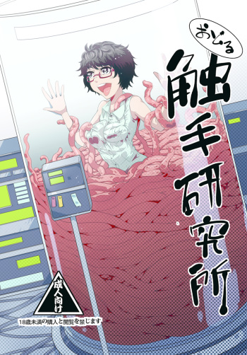 [Kawai] Odoru Shokushu Kenkyuujo 6 cover