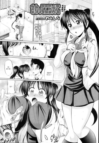 [Warashibe] Sawatte Koraete (COMIC Tenma 2010-12) [Korean] cover