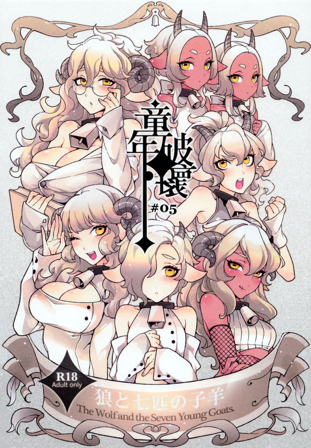 Dounen Hakai -Ookami to Nanahiki no Kohitsuji- | The Wolf and the Seven Young Goats page 1 full