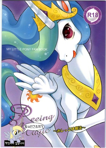 [Colulun] (Two-Tone Color) My Little Pony _ Peeing is Magic [Korean] [팀☆인간쓰레기] cover