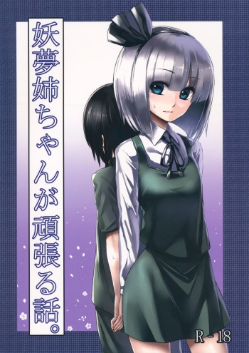 (Reitaisai 10) [Susano Arashi (Takemori Shintarou)] Youmu Nee-chan ga Ganbaru Hanashi. (Touhou Project) cover