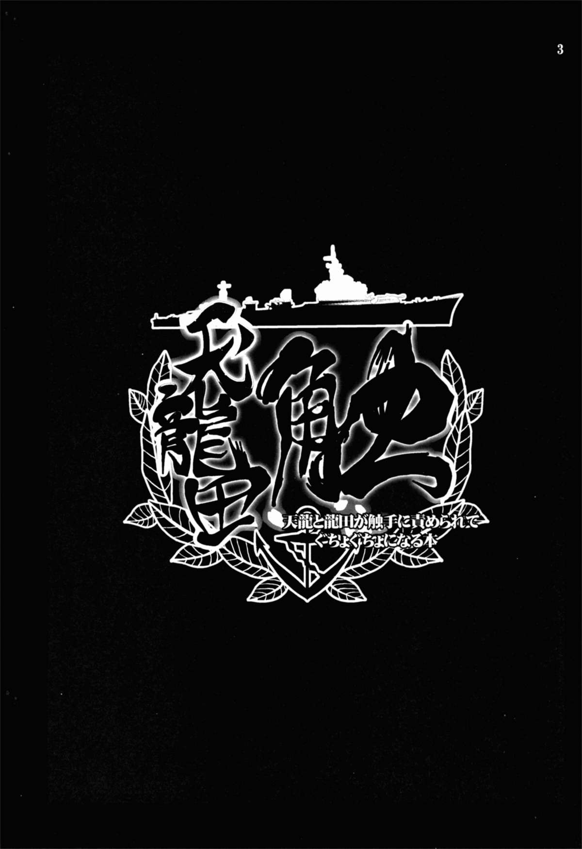 Tentatsuta Shoku ~Tenryuu to Tatsuta ga Shokushu ni Semerarete Guchogucho ni naru Hon~ page 3 full