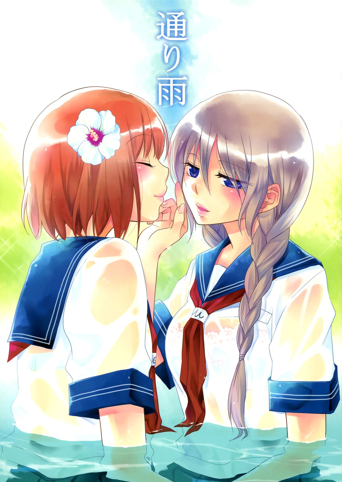 Toriame | A Passing Shower page 1 full