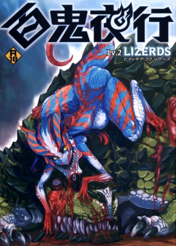 (COMITIA104) [Hyakki Yakou (Various)] Hyakki Yakou Lv.2 Lizerds [Russian] {Trickster} [Incomplete] cover