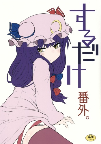 (C85) [Fugudoku (Katou Fuguo)] Suru dake Bangai. (Touhou Project) cover