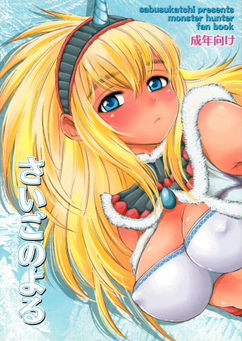 (C80) [Sabusukatchi (Sabusuka)] Saigo no Yoru (Monster Hunter) cover