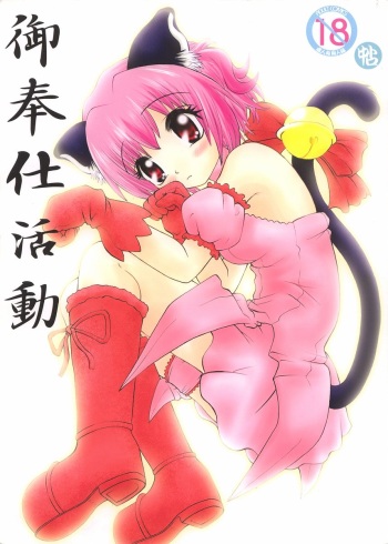 (CR32) [Nakatoro (Goyac, Kurai Yatasuke)] Gohoushi Katsudou (Tokyo Mew Mew) cover