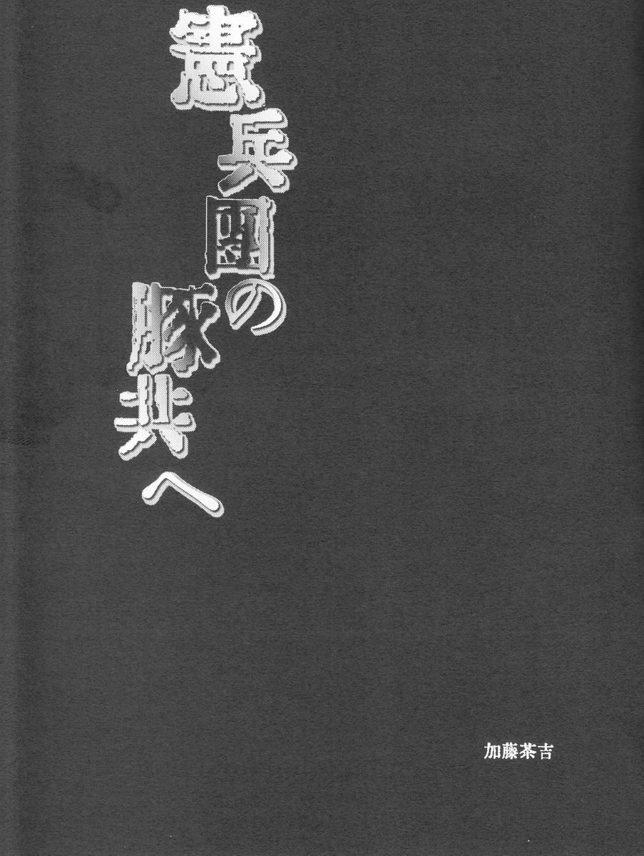 Kenpeidan no Buta-domo e page 2 full