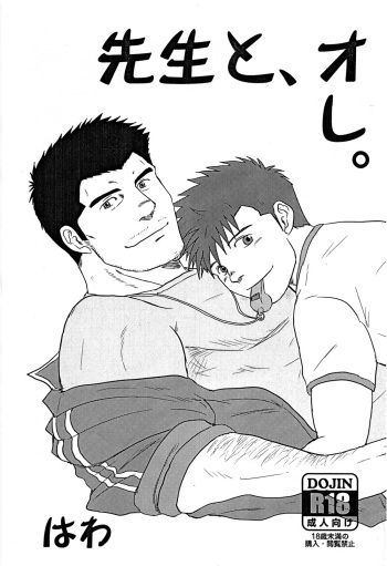 (Yarou Fes 2012) [Seiryoukei Inryousui (Hawa)] Sensei to, Ore. cover