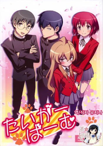 (COMIC1☆3) [Engram (Motchie, Umetsu Yukinori, nori-haru)] Tiger Balm (Toradora!) [Korean] [팀 면갤] cover