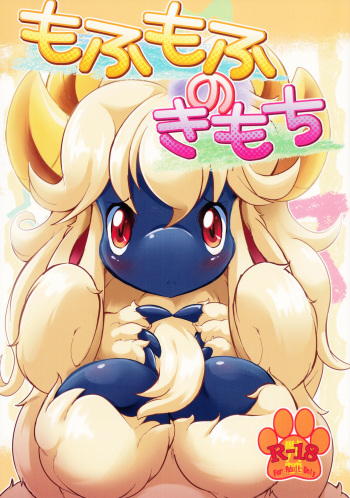 (Fur-st 4) [180milli Cannon (ukanmuri)] Mofumofu no Kimochi cover