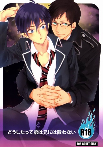 (C80) [USB Mement mori (Namiko)] Dou Shita tte Otouto wa Ani ni wa Kanawanai (Ao no Exorcist) cover