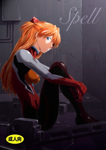 [Tengu no Tsuzura (Kuro Tengu)] Spell (Neon Genesis Evangelion) [Digital] cover
