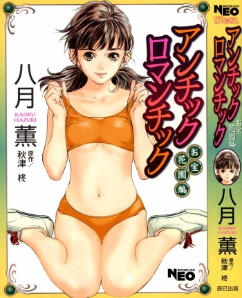 [八月薫] アンチックロマンチック -お宝花園編- (앤틱로맨틱 보물화원편) [2004-12-25] [Korean] cover