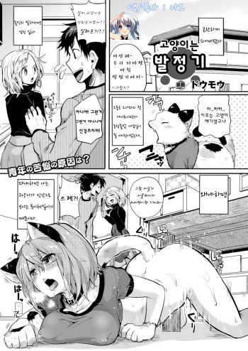 [Doumou] Nyanko na Hatsujouki | 고양이는 발정기 (COMIC Unreal 2013-02 Vol. 41) [Korean] [Digital] cover