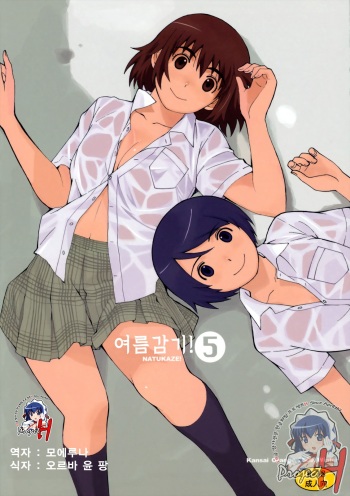 (C77) [Kansai Orange (Arai Kei)] Natsukaze! 5 (Yotsubato!) [Korean] [Project H] cover
