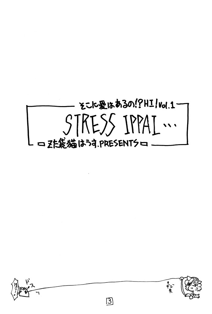 Soko ni Ai wa Aru no!? Hi! Vol.1 Stress Ippai page 2 full