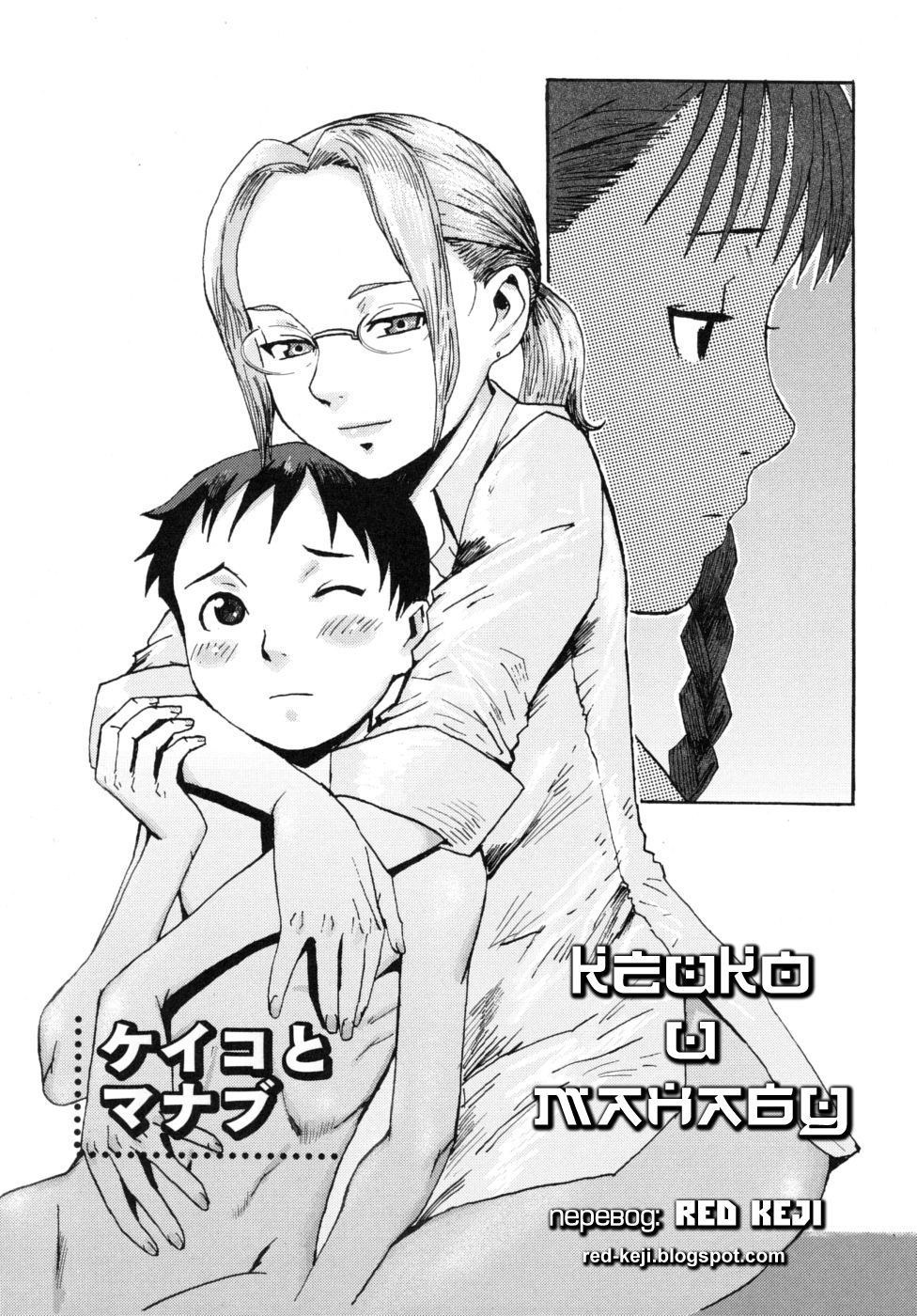 Keiko to Manabu | Кейко и Манабу page 1 full
