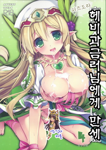 (C84) [AYUEST (Ayuya)] PuzDra Haikakin User-sama ni Banzai 4 Jab Me | 퍼즈도라 헤비과금러님에게 만세 4 (Puzzle & Dragons) [Korean] [케톤] cover
