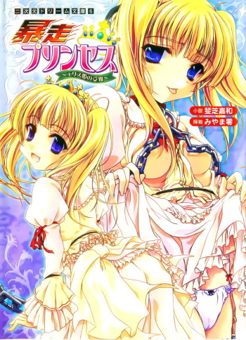 [Ishiba Yoshikazu, Miyama Zero] Bousou Princess - Ellis Hime no Junan cover