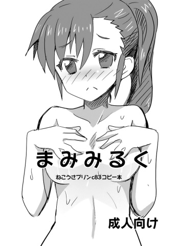 (C83) [Nekousa Pudding (Ra-men)] Mami Milk (THE iDOLM@STER) [Spanish] [Taidana F@nsub] cover