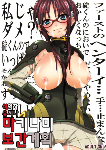 [Pannacotta (Shouko)] Makinami Hokan Keikaku (Neon Genesis Evangelion) [Korean] cover