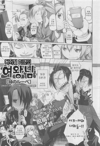 [Midori no Rupe] Digi E Ken no Joou-sama | 디지털 회연의 여왕님 (COMIC Megastore 2010-05) [Korean] cover