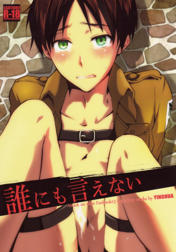 [Yinghua (sinba)] Dare ni mo Ienai (Shingeki no Kyojin) cover
