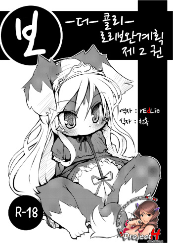 (C77) [Egg Milk. (ro)] Border Collie Youjo Hokan Keikaku Vol. 2 [Korean] [Project H] cover