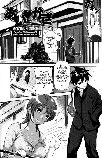 [Isako Rokuroh] Ai Key | Love Key (Bishoujo Kakumei KIWAME 2010-02 Vol. 6) [Russian] [Nightwarden13] [Decensored] cover