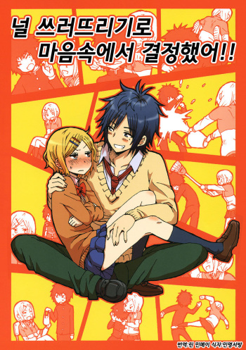 (COMITIA104) [Seibunkaken (Yanagida Fumita)] Kimi wo Taosu to Kokoro ni Kimeta!! [Korean] [린 민메이] cover