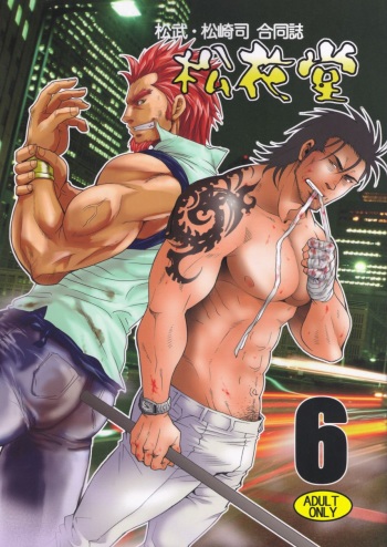 [Masamune Kokichi (Matsu Takeshi, Matsuzaki Tsukasa)] Shouka Dou #6 cover
